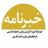 خبرنامه گروه آموزش زبان و ادبیات فارسی
