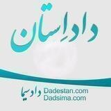 كانال حقوقی داداِستان