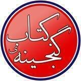 گنجینه‌ی کتاب