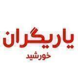 انجمن یاریگران خورشید