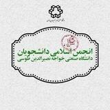 انجمن اسلامی دانشجویان دانشگاه خواجه‌نصیرالدین طوسی