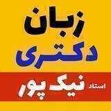 زبـان عمومی دکتری استـاد نیک پور