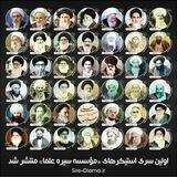 درمحضرعلما