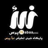 خبر فوری 🇮🇷 نبأپرس