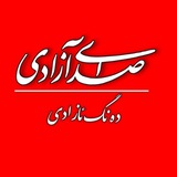 هفته‌نامه صدای آزادی