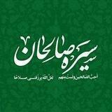 سیره صالحان | علامه طهرانی