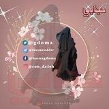 كوني ملكة👑 بحجابك وحشمتك👌