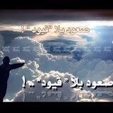 لتحلوحياتي أعلنت تقدير ذاتي "صعود بلاقيود "،⁦⁦🕊️⁩
