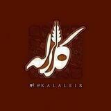 Kalale - کانال کلاله