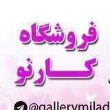 فروشگاه كارنو(قاب عكس)