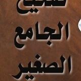 📚 احاديث صححها الألباني📚