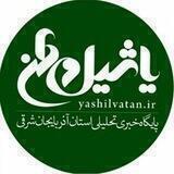 یاشیل وطن