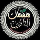 همسـات الـتائبـيـ🌸ن