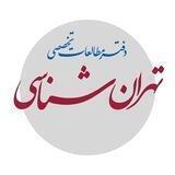 دفتر مطالعات تخصصی تهرانشناسی