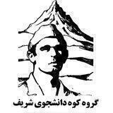 گروه کوه دانشجوی شریف
