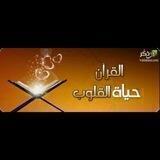 ❤القرآن حياة القلوب❤