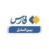 فارس بین‌الملل و سیاست خارجی