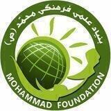 بنیاد علمی فرهنگی محمّد (ص)