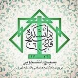بسیج دانشجویی دانشکده فنی