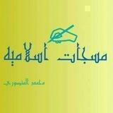🌹مــسـجــ✍ــات إسـلامـيــه🌹