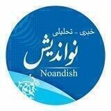 نواندیش 😷