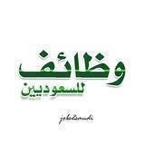 وظائف للسعوديين