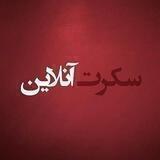 سکرت آنلاین