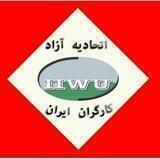 اتحادیه آزاد کارگران ایران