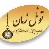 ◀️تونل زمان▶️