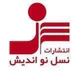 انتشارات نسل نواندیش