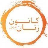 کانون زنان ایرانی