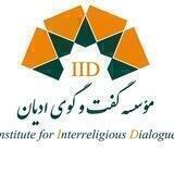 گفتگوي اديان