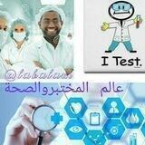 عالم المختبر والصحة