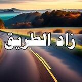 زاد الطريق