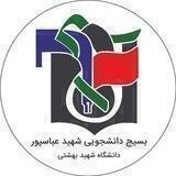 بسيج دانشجويى شهيد عباسپور