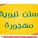 تعلم كل يوم سنة نبوية
