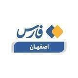 خبرگزاری فارس اصفهان