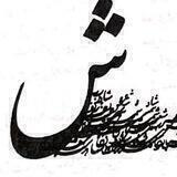شین