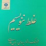 غلط ننویسیم