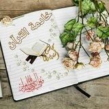 خادمة القرآن ┤🌸🍂
