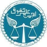 انجمن علمی حقوق دانشگاه تهران