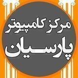 مرکز کامپیوتر پارسيان