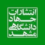 انتشارات جهاد دانشگاهی مشهد