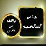 رياض الصالحين.. والفقه في الدين