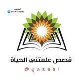 قصص علمتني الحياة 💯
