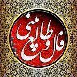 فال وطالع بینی(حضوری وغیرحضوری)
