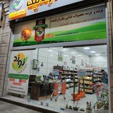 کوشک ارگانیک نوند