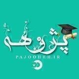 آموزش پایان نامه و مقاله نویسی پژوهه