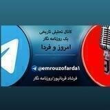 امروز وفردا