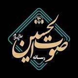صَوتُ الحُسین عَلیْہ السَّلامْ